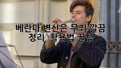✨ 베란다, 변신은 무죄! 깔끔 정리 & 활용법 꿀팁 🍯