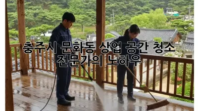 충주시 문화동 상업 공간 청소 전문가의 노하우
