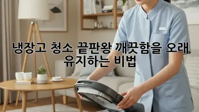 냉장고 청소 끝판왕: 깨끗함을 오래 유지하는 비법!