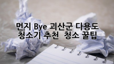 ✨ 먼지🌪️ Bye! 괴산군 다용도 청소기 추천 & 청소 꿀팁🍯