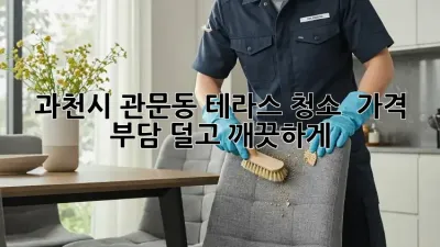 과천시 관문동 테라스 청소 ✨ 가격 부담 덜고 깨끗하게!