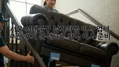 서울 서대문구 남가좌동 이사 업체 추천: 후기 분석으로 완벽 이사 준비!