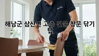 해남군 삼산면 고층 건물 창문 닦기 팁