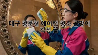 대구 창문형 에어컨 청소, 곰팡이 걱정 끝!