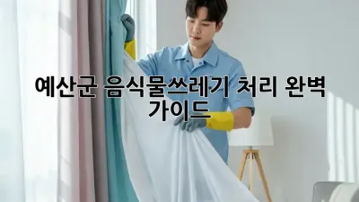 예산군 음식물쓰레기 처리 완벽 가이드