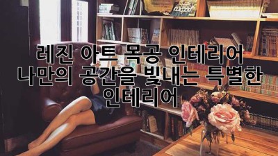 레진 아트 목공 인테리어: 나만의 공간을 빛내는 특별한 인테리어