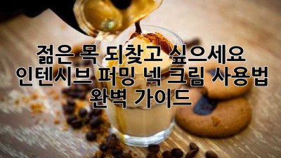 젊은 목, 되찾고 싶으세요? 인텐시브 퍼밍 넥 크림 사용법 완벽 가이드 ✨