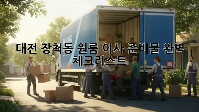 대전 장척동 원룸 이사 준비물 완벽 체크리스트!